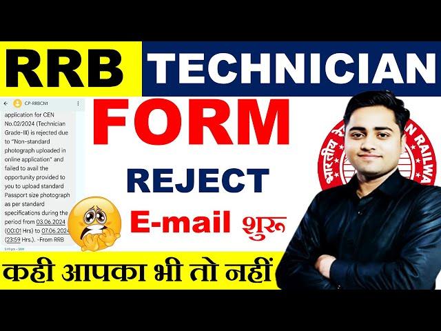 ⏩RRB TECHNICIAN FORM REJECT रेलवे ने मेल भेजना शुरू कर दिया है || #technician #rrbtechnician #rrb