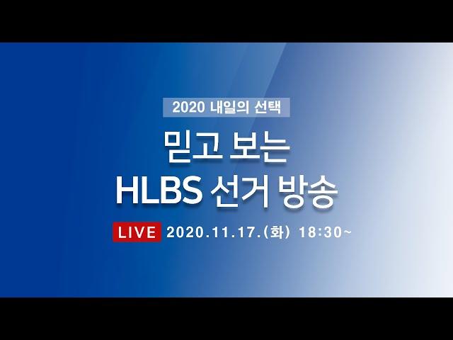 한림대학교 방송국 '2020 내일의 선택' 선거 공청회 실시간 스트리밍