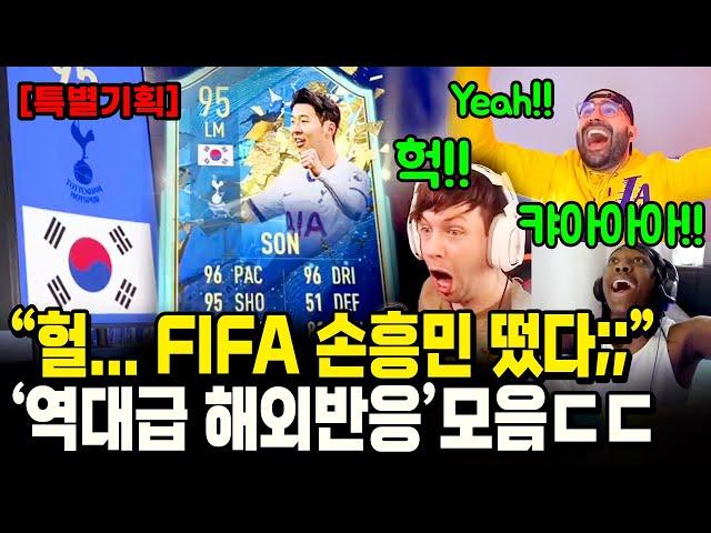 FIFA 손흥민을 뽑은 해외스트리머들 반응모음