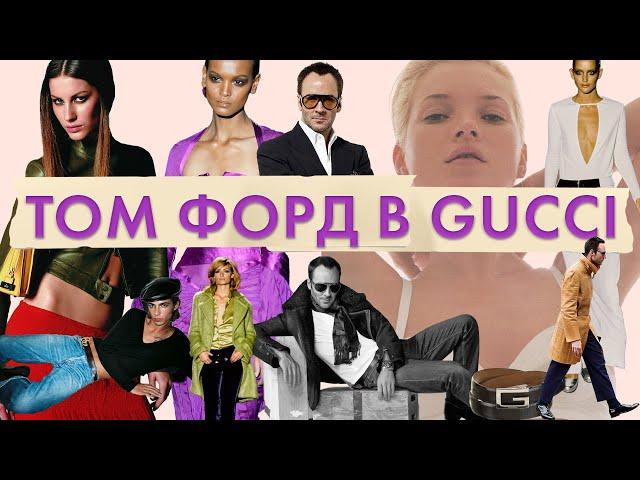 Том Форд для Gucci | Дизайнер рок-звезда мира фэшн. История Tom Ford | Спасение Gucci Томом Фордом