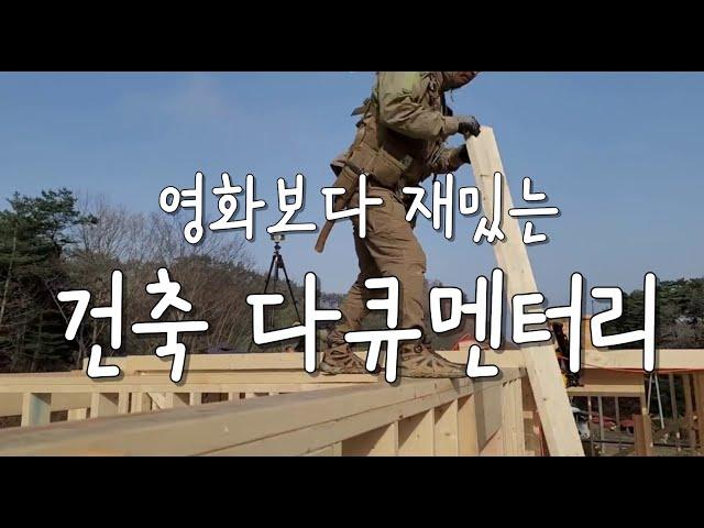 전원주택 단층36평 집짓기 완공까지 시공영상...마당 조경은 콘크리트로 잡초박멸