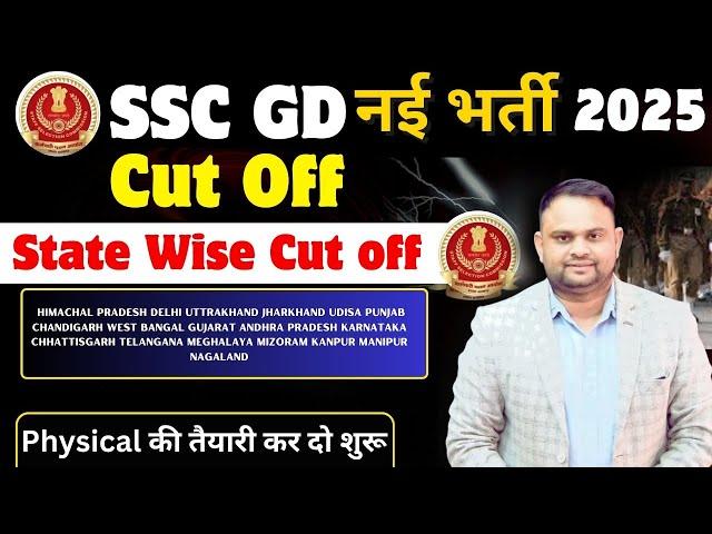 SSC GD State Wise Final Cut off 2025 SSC GD Physical के लिए तैयार Cut off 2025 State Wise Cut off