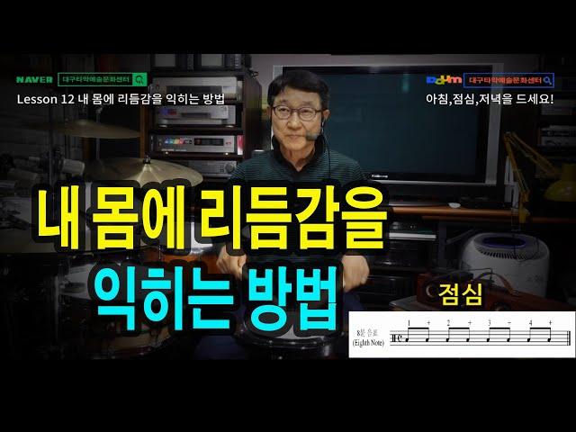 [기초드럼]  #기초드럼 Lesson 12  내 몸에 리듬 감을 익히는 방법 / 드럼도 아침, 점심, 저녁은 먹어야 한다!