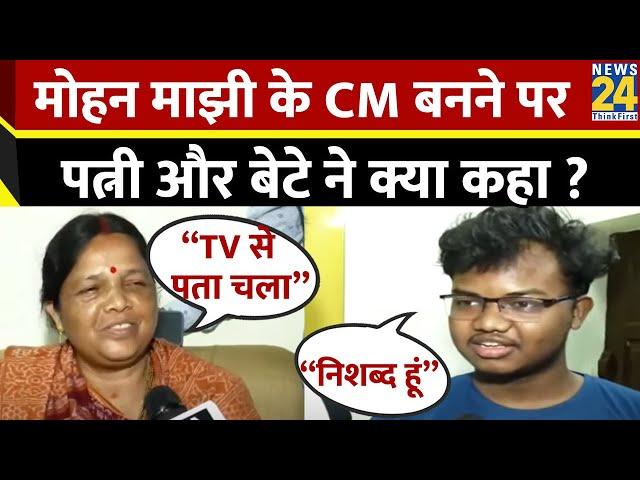 Odisha New CM Mohan Charan Manjhi की पत्नी और बेटे ने क्या कहा ? | Mohan Charan Majhi |