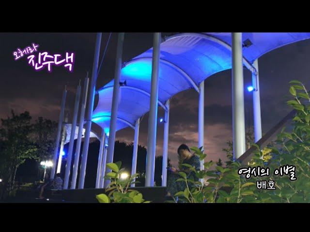 영시의 이별(배호)#cover by 진주댁