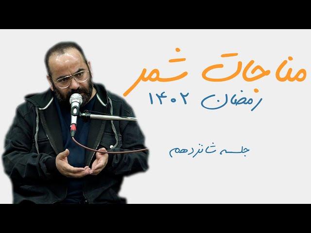 مناجات شمر! - سید حسن آقامیری - رمضان 1402 - جلسه شانزدهم