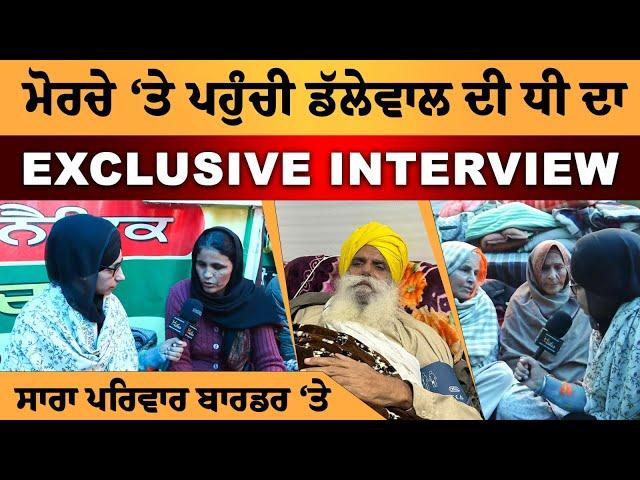 Dallewal ਦੀਆਂ ਭੈਣਾਂ, ਭਤੀਜੀਆਂ ਤੇ ਧੀ ਦਾ Khanouri Border ਤੋਂ Exclusive Interview । KHALAS TV