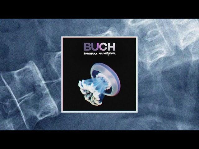 BUCH - GRUBNAKA NA MEDUZATA (Official audio)