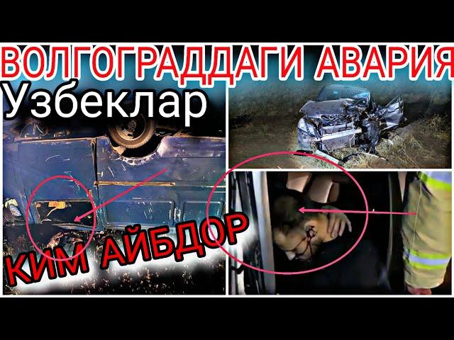 ВОЛГОГРАДДА УЗБЕКЛАР АВАРИЯ УЧРАДИ