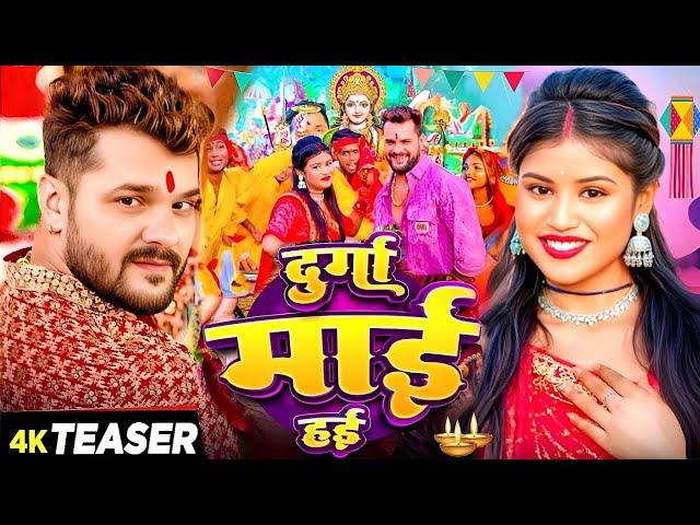 #Video | दुर्गा माई हई | #Khesari Lal New Song | Shilpi Raj | Priya Sohani | New Devi Geet 2024