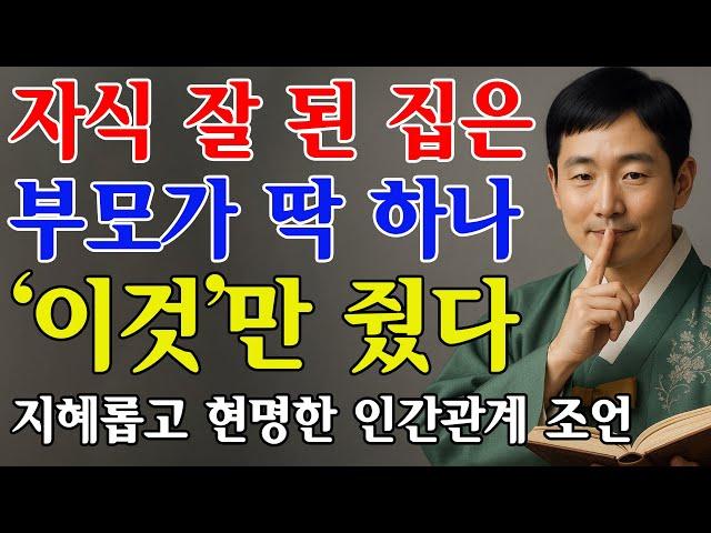 부모가 '이것'만 주면, 자식은 100% 잘된다 | 부모가 자식에게 줘야 할 단 '1가지' | 지혜롭고 현명한 인간관계 조언 | 인생 | 명언 | 마음 | 행복