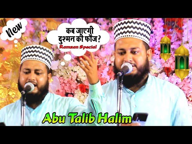 कप जाएगी दुसमन की फौज मेरे खुआजा पिया धोंड लो || Abu talib Halim || New kalam zarur sunay