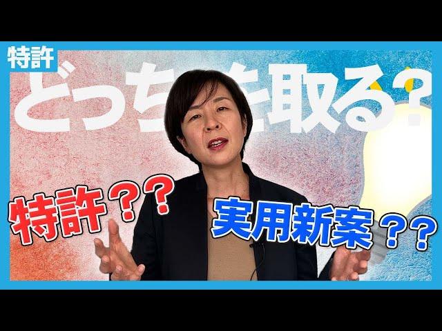 【超明確】特許と実用新案の違いとは