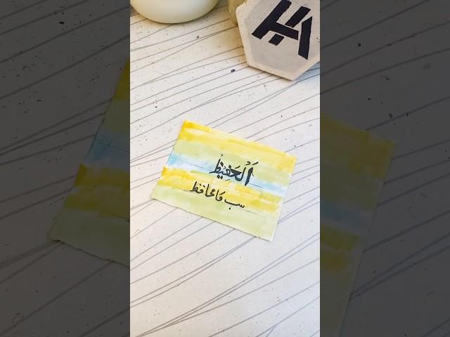 Al-Hafeez Calligraphy Asmaul Husna #art #arabiccalligraphy #shorts