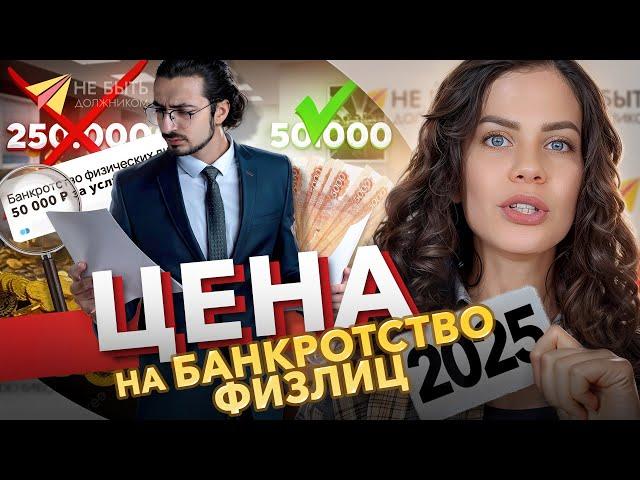 Цена на банкротство физических лиц в 2025 году и как пройти процедуру банкротства