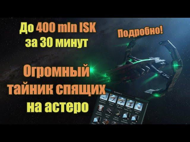 EVE Online Гайд, Огромный тайник спящих на Астеро подробно! | Superior Sleeper Cache Guide