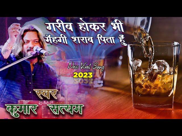 Sad Song Cover By Kumar Satyam || गरीव हो कर भी महगी शराव पिता हूँ || ना समझो की हम पि गए पीते पीते