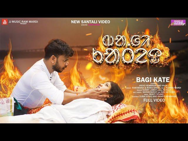 BAGI KATE (ᱵᱟ.ᱜᱤ  ᱠᱟᱛᱮᱫ) NEW SANTALI FULL VIDEO 2024 || RAM MARDI || PRIYO HEMBRAM & ANJALI