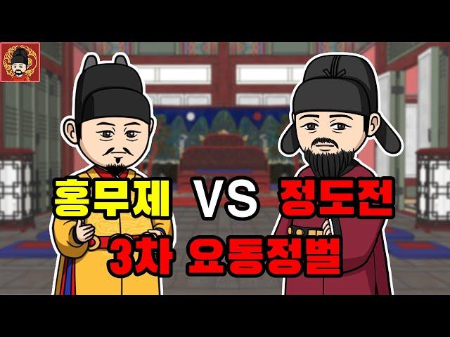 1-5. 3차 요동정벌 [역주행의 조선왕조실록] - 챕터 1. 태조 이성계