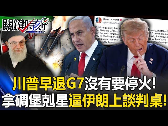 沒有要停火！早退G7喊「有更大的事」 川普拿「碉堡剋星」逼伊朗上談判桌！【關鍵時刻】@ebcCTime
