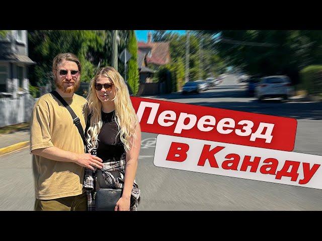 Как мы переехали в Канаду? И сколько это стоило?