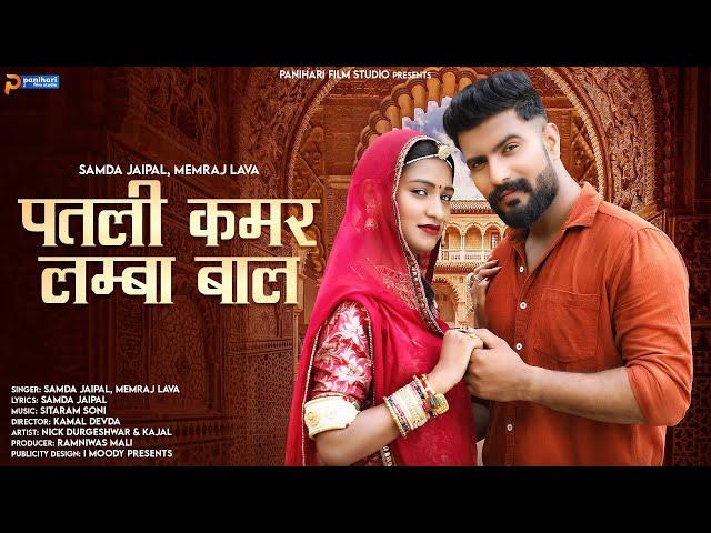 पतली कमर लम्बा बाल | New Rajasthani Song 2023 | Samda Jaipal | Memraj Lava | New Marwadi Song 2023