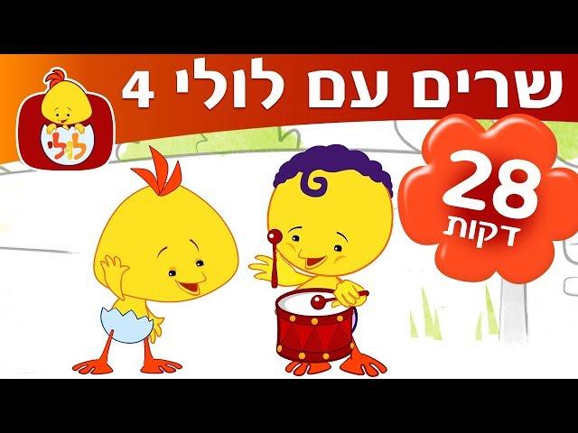 לולי שירים ברצף - ספיישל שרים עם לולי 4 - ערוץ לולי