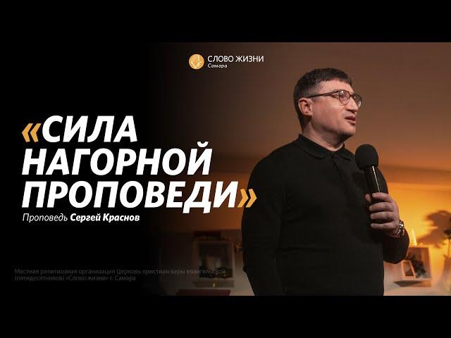 Сергей Краснов : Сила Нагорной проповеди | Воскресная проповедь | Слово жизни Самара