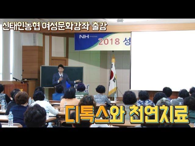 [방태환원장의 건강강의] 디톡스와 천연치료_시온의 동산 (디톡스, 레몬관장, 녹즙, 꿀해독) 신태인농협출강영상
