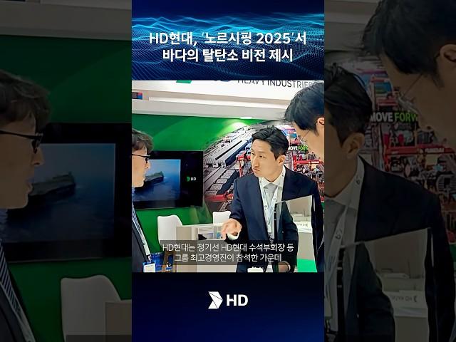 HD현대, ‘노르시핑2025’서 바다의 탈탄소 비전 제시 #hd현대 #정기선 #노르시핑