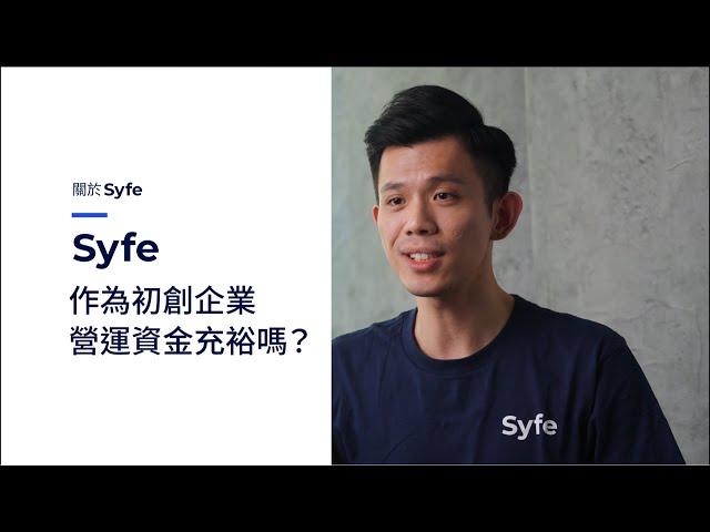 關於我們｜Syfe作為初創企業 營運資金足夠嗎？