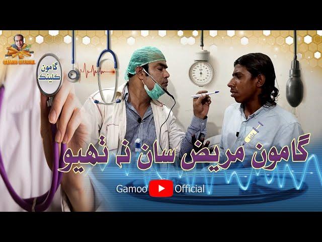 Gamoo Clinic | Asif Pahore (Gamoo) | Akhtar