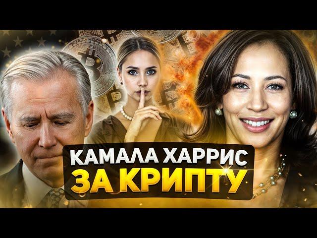 ️ КРИПТО-ПОЗИЦИЯ КАМАЛЫ ХАРРИС: ЧТО ВАЖНО ЗНАТЬ? | Новости Криптовалют | Выборы в США