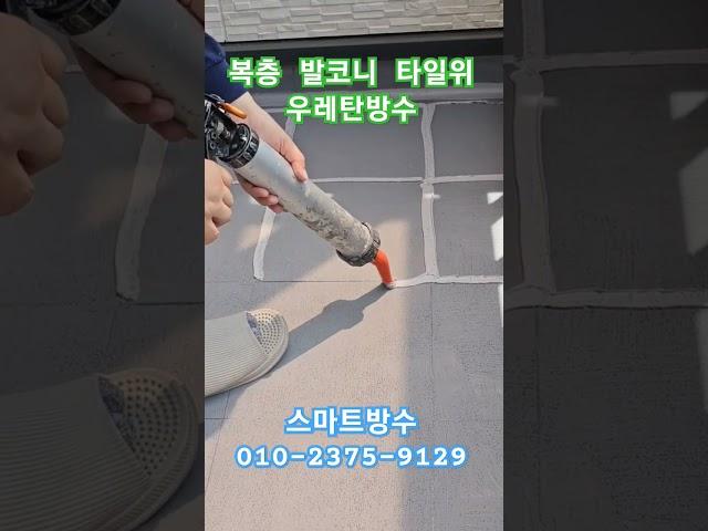 테라스 발코니 타일 위에 우레탄 방수하기 (나혼자도 방수 하기 1분컷)