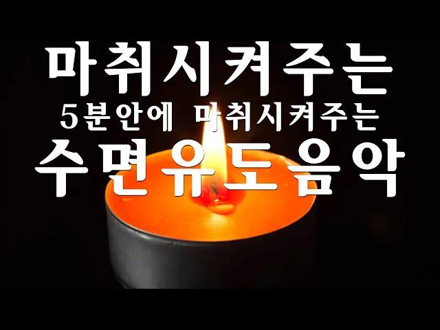 Beautiful Sleeping Music - 잔잔한 수면음악5분만 들으면 바로 깊은 잠에 들어갑니다 | 잠들때 듣는 음악 | 잠잘때 듣는음악,불면증에 좋은음악,힐링음악