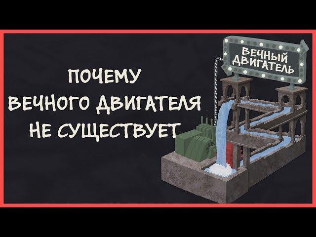 Edu: Почему вечных двигателей не существует