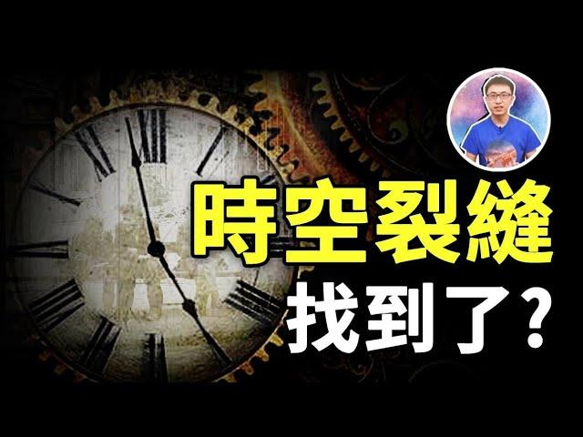 穿越時間裂縫的鑰匙! 數千人竟然穿越時空回到過去 ! 地球「這」地方發生最多次 ! 【地球旅館】