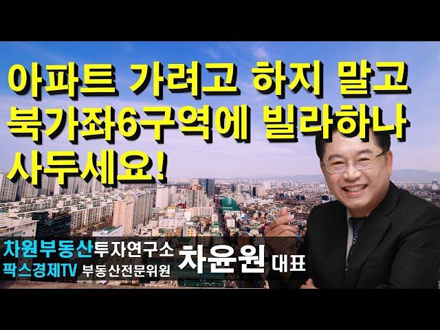 아파트 가려고 하지 말고 북가좌6구역에 빌라하나 사두세요! 상담문의 02-522-5757 차원부동산투자연구소