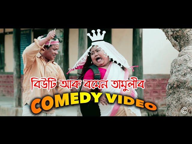 Comedy Video | 4K | Assamese Funny Video | Beauty Bailung | Romen Tamuli