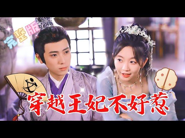 [MULTI SUB] 《穿越王妃不好惹！》女杀手被同伴一枪打到古代，变成同样悲催命运的苏大小姐，这怎么能忍？所以当前主要目标是赚钱！#短剧 #drama #MiniDrama #精彩大陆短剧