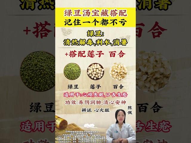 绿豆汤宝藏搭配，记住一个都不亏，学会了在家做 #绿豆汤 #中医养生 #涨知识