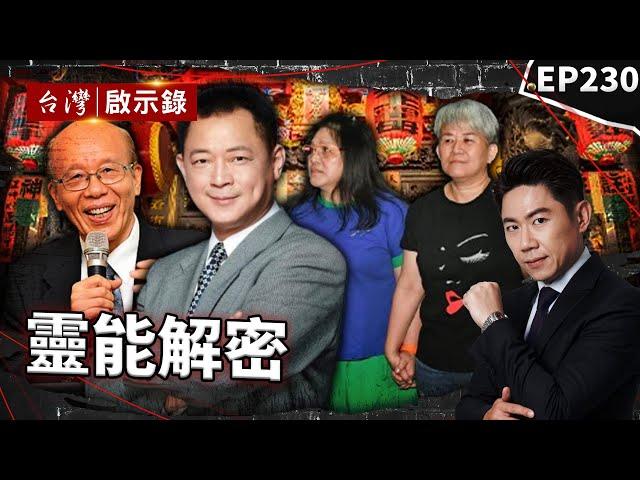 《靈能解密》通靈師姐傳遞天語解恩怨！？劇組表哥突上身泣訴冤？/膽小菜鳥警開竅成通靈神探？撰靈異事件簿望讀者啟發/前台大校長用科學探索未知世界？舉頭三尺有神明？【@ebcapocalypse|洪培翔】