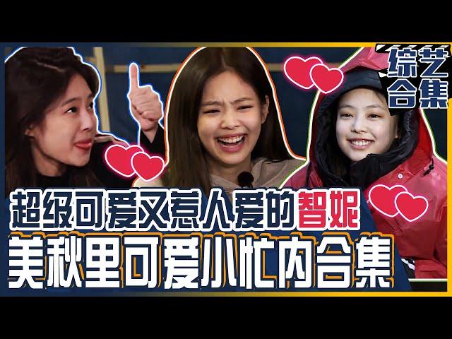 [Chinese SUB] Cute&Lovely girl Blackpink JENNIE Compilation! | Village Survival, The Eight