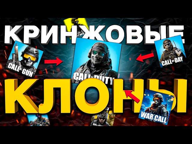 САМЫЕ ХУДШИЕ КОПИИ CALL OF DUTY MOBILE: Избегайте этих игр на андройд!