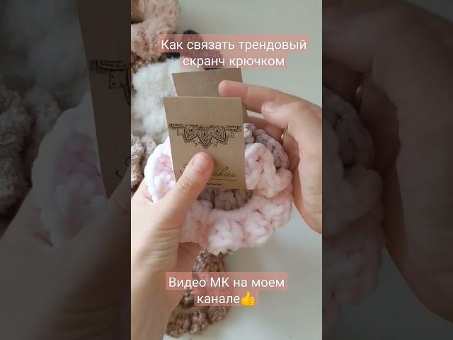 Как связать скранч крючком!