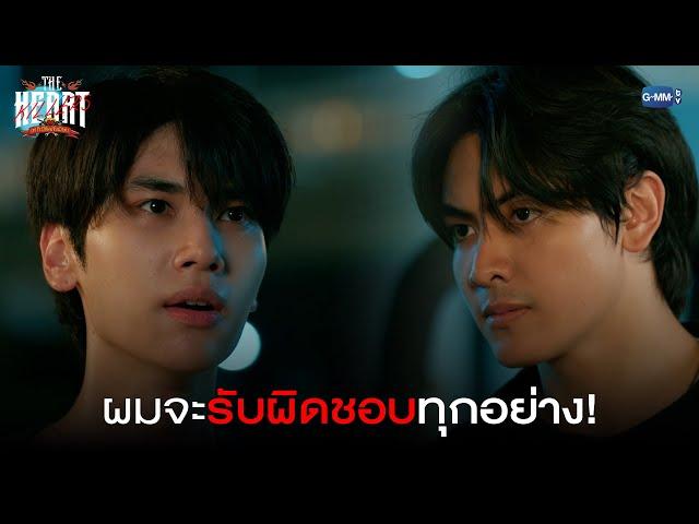 ผมจะรับผิดชอบทุกอย่าง! | THE HEART KILLERS เขาจ้างให้ผมจีบนักฆ่า