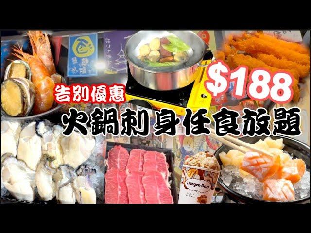 良心小店最後告別 火鍋放題$188 任食蠔 三文魚 帶子刺身 美國牛 超過60款炸物 雪糕