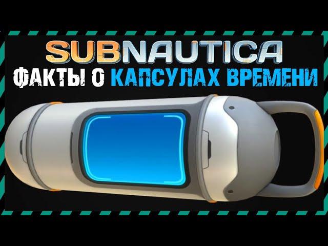 Subnautica ФАКТЫ О КАПСУЛАХ ВРЕМЕНИ