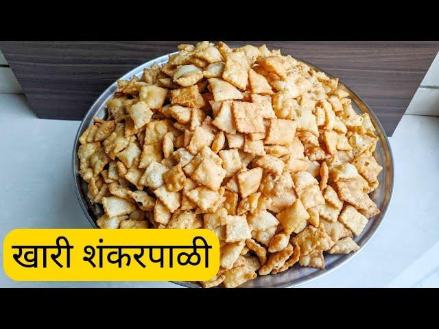 खारी शंकरपाळी रेसिपी | Khari Shankarpali | Diwali Faral | Diwali 2021 | WOWMOM