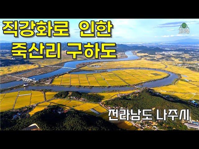 143. 직강화에 의한 죽산리 구하도 / 나주시